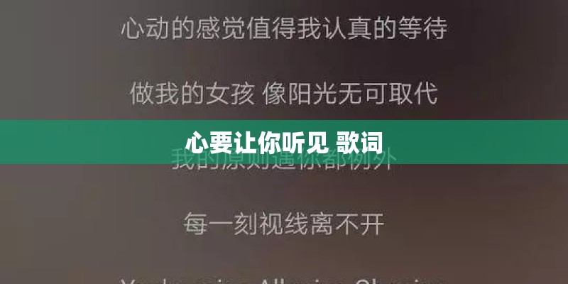 心要让你听见 歌词