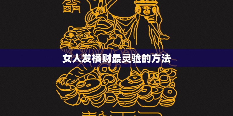 女人发横财最灵验的方法