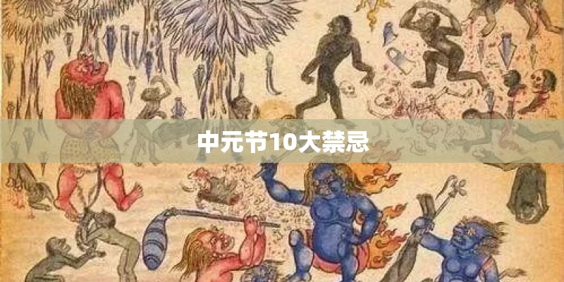 中元节10大禁忌